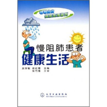 慢阻肺患者健康生活