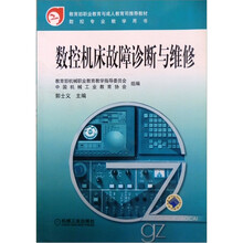 五年制高等职业教育数控专业教学用书：数控机床故障诊断与维修