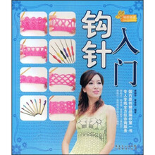 编织物语:钩针入门