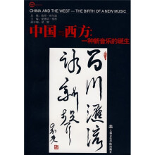 中国与西方：一种新音乐的诞生