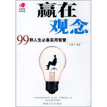 赢在观念:99则人生必备实用智慧