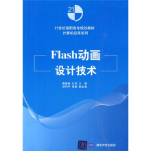 21世纪高职高专规划教材·计算机应用系列:Flash动画设计技术