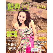 婚典1+1：婚嫁时尚经典阅读（昨日重现）