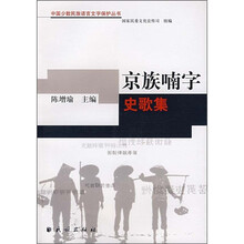京族喃字史歌集