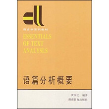 语言学系列教材:语篇分析概要