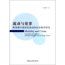 流动与犯罪：转型期中国农民流动的社会秩序研究