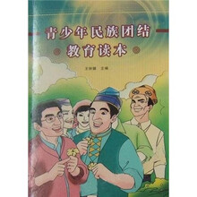 青少年民族团结教育读本