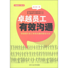 卓越员工丛书：卓越员工有效沟通