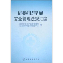 危险化学品安全管理法规汇编