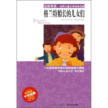 名家导读·世界儿童文学经典名著：格兰特船长的儿女们