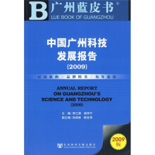 2009中国广州科技发展报告(附VCD光盘1张)
