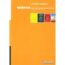 CG构成艺术教材丛书:电脑图形构成