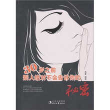 30岁之前别人绝对不会告诉你的秘密