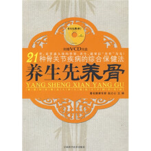 21种骨关节疾病的综合保健法：养生先养骨（附VCD光盘1张）
