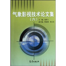 气象影视技术论文集6