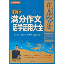 方洲新概念·作文优方法:中考满分作文活学活用大全