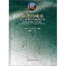 演进的城市：国土规划中的地理计算