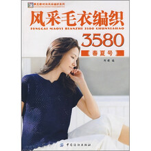 风采毛衣编织3580（春夏号）