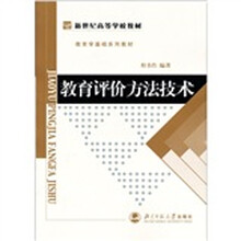 教育评价方法技术