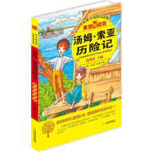 益博轩：汤姆·索亚历险记（2012新修订美绘导读版）