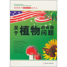 美国孩子最喜欢问的为什么:关于植物的有趣问题