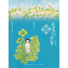 花儿与少年/当代儿童文学作家原创书系