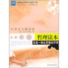 中学生主题阅读·我是一支会思想的芦苇:哲理读本