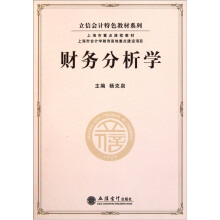 立信会计特色教材系列:财务分析学