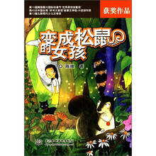 变成松鼠的女孩