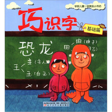 巧识字（基础篇）/学前儿童一学就会小书坊