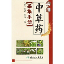 实用中草药采集手册