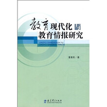 教育现代化与教育情报研究