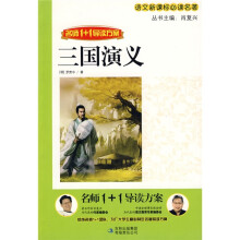 语文新课标必读名著·名师1+1导读方案：三国演义