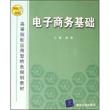 高等院校应用型特色规划教材:电子商务基础