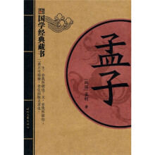 国学经典藏书:孟子
