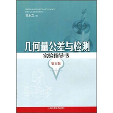 几何量公差与检测实验指导书(第5版)