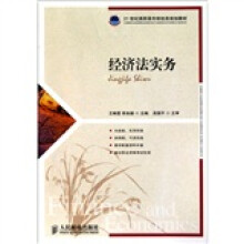 二十一世纪高职高专财经类规划教材·专业基础系列:经济法实务