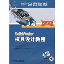 SolidWorks模具设计教程(2009版)(附CD光盘1张)