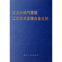 石油天然气管道工程技术及微合金化钢