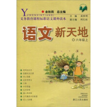 义教课程标准语文课外读本:语文新天地(6年级上)