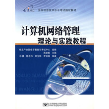 计算机网络管理理论与实践教程