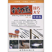 钓鱼技巧大全(促销版)