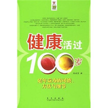 健康活过100岁