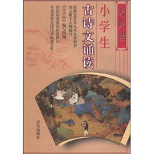 大声读:小学生古诗文诵读