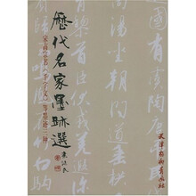 历代名家墨迹选：宋高宗书千字文等墨迹三种