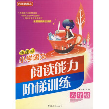 方洲新概念：新课标小学语文阅读能力阶梯训练（6年级）