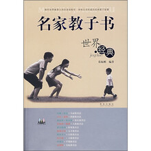 名家教子书：世界经典