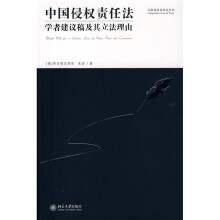 中国侵权责任法：学者建议稿及其立法理由
