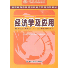 高职高专市场营销专业任务驱动型教材:经济学及应用