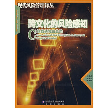 跨文化的风险感知：经验研究的总结